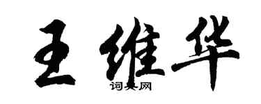 胡问遂王维华行书个性签名怎么写