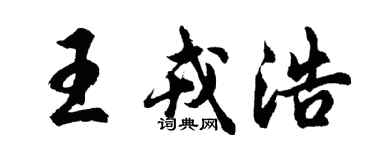 胡问遂王戎浩行书个性签名怎么写