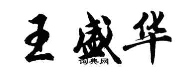 胡问遂王盛华行书个性签名怎么写