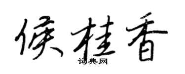 王正良侯桂香行书个性签名怎么写