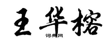 胡问遂王华榕行书个性签名怎么写