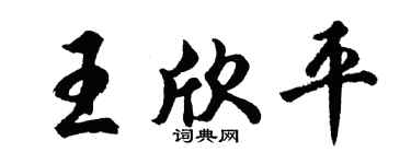 胡问遂王欣平行书个性签名怎么写