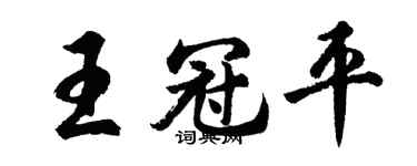 胡问遂王冠平行书个性签名怎么写