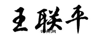 胡问遂王联平行书个性签名怎么写