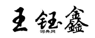 胡问遂王钰鑫行书个性签名怎么写