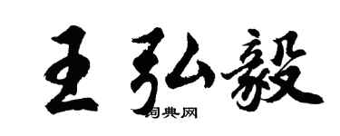 胡问遂王弘毅行书个性签名怎么写