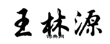 胡问遂王林源行书个性签名怎么写