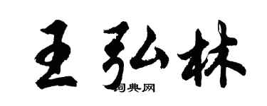 胡问遂王弘林行书个性签名怎么写