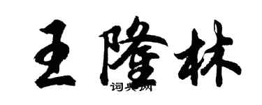 胡问遂王隆林行书个性签名怎么写