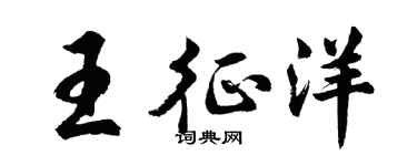 胡问遂王征洋行书个性签名怎么写