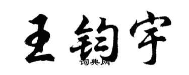 胡问遂王钧宇行书个性签名怎么写