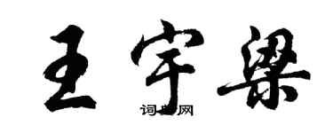 胡问遂王宇梁行书个性签名怎么写