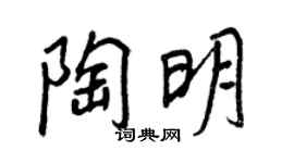 王正良陶明行书个性签名怎么写