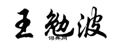 胡问遂王勉波行书个性签名怎么写