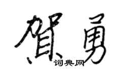 王正良贺勇行书个性签名怎么写