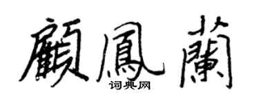 王正良顾凤兰行书个性签名怎么写