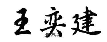 胡问遂王奕建行书个性签名怎么写