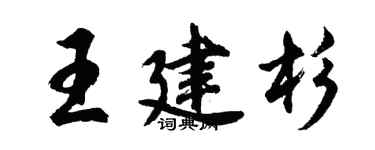 胡问遂王建杉行书个性签名怎么写