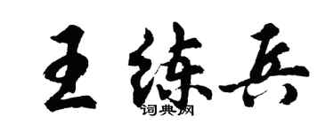 胡问遂王练兵行书个性签名怎么写