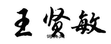 胡问遂王贤敏行书个性签名怎么写