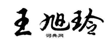 胡问遂王旭玲行书个性签名怎么写