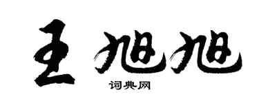 胡问遂王旭旭行书个性签名怎么写