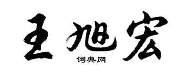 胡问遂王旭宏行书个性签名怎么写