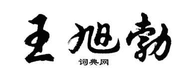 胡问遂王旭勃行书个性签名怎么写