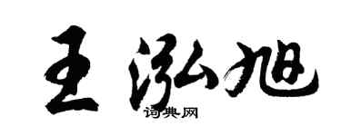 胡问遂王泓旭行书个性签名怎么写
