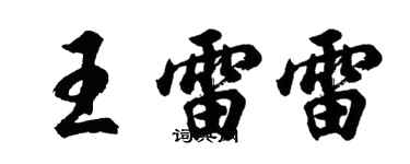 胡问遂王雷雷行书个性签名怎么写