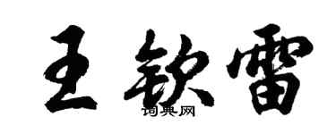 胡问遂王钦雷行书个性签名怎么写
