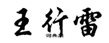 胡问遂王行雷行书个性签名怎么写
