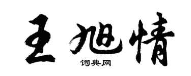 胡问遂王旭情行书个性签名怎么写