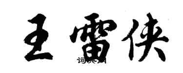 胡问遂王雷侠行书个性签名怎么写