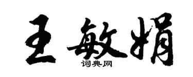 胡问遂王敏娟行书个性签名怎么写