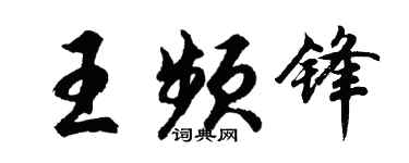 胡问遂王频锋行书个性签名怎么写