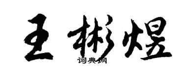 胡问遂王彬煜行书个性签名怎么写