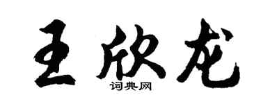 胡问遂王欣龙行书个性签名怎么写