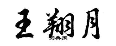 胡问遂王翔月行书个性签名怎么写