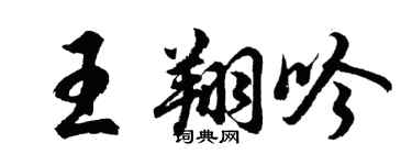 胡问遂王翔吟行书个性签名怎么写