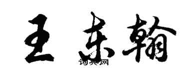 胡问遂王东翰行书个性签名怎么写