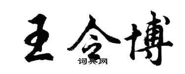胡问遂王令博行书个性签名怎么写