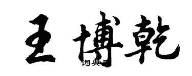 胡问遂王博乾行书个性签名怎么写