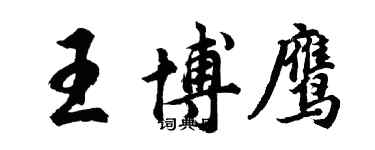 胡问遂王博鹰行书个性签名怎么写