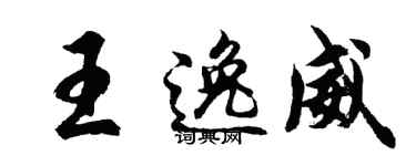 胡问遂王逸威行书个性签名怎么写