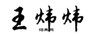 胡问遂王炜炜行书个性签名怎么写