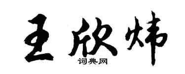 胡问遂王欣炜行书个性签名怎么写