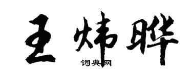 胡问遂王炜晔行书个性签名怎么写