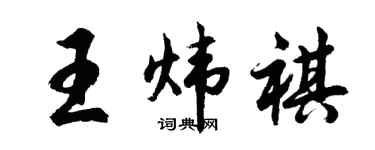 胡问遂王炜祺行书个性签名怎么写