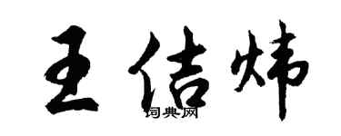 胡问遂王佶炜行书个性签名怎么写